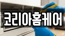 코리아홈케어