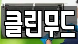클린무드