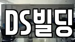 DS빌딩