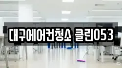 대구에어컨청소 클린053