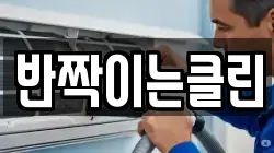 반짝이는클린