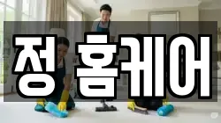 정 홈케어