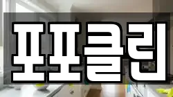 포포클린
