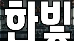 한빛