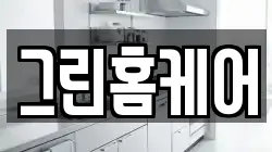 그린홈케어
