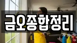금오종합정리