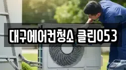 대구광역시 동구 용계동 청소,입주청소,사무실청소,에어컨청소,특수청소,상가청소,거주청소,유품정리