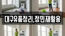 대구유품정리,정민재활용