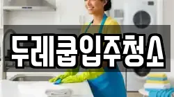 두레쿱입주청소