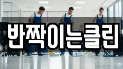 반짝이는클린