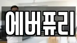 에버퓨리