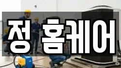 정 홈케어