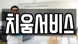 치움서비스