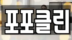포포클린