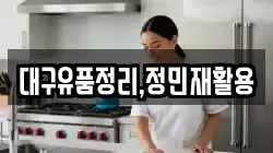 대구유품정리,정민재활용