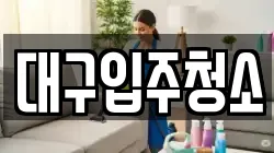 대구입주청소