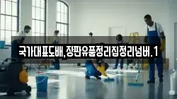국가대표도배,장판유품정리집정리넘버.1