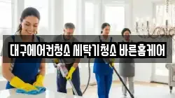 대구에어컨청소 세탁기청소 바른홈케어