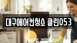 대구에어컨청소 클린053