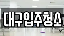 대구광역시 동구 율암동 청소,입주청소,사무실청소,에어컨청소,특수청소,상가청소,거주청소,유품정리