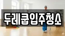 두레쿱입주청소