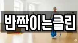 반짝이는클린