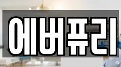 에버퓨리