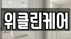 위클린케어