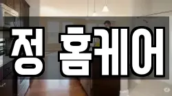 정 홈케어