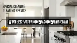 출장에바크리닝자동차에어컨청소에어컨냄새히터냄새