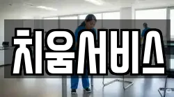 치움서비스