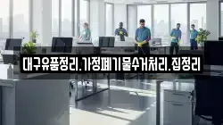 대구유품정리.가정폐기물수거처리.집정리