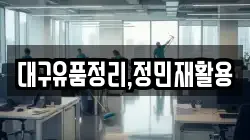대구유품정리,정민재활용