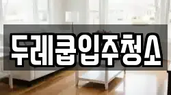 두레쿱입주청소