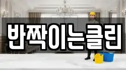 반짝이는클린