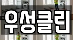우성클린
