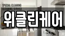위클린케어