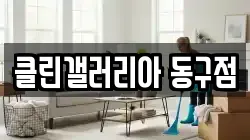 클린갤러리아 동구점