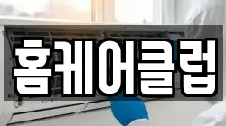 홈케어클럽