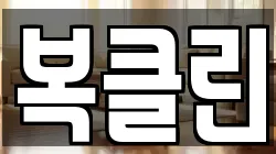 복클린