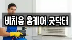 비치움 홈케어 굿닥터