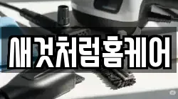 새것처럼홈케어