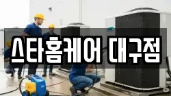 스타홈케어 대구점