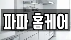 파파 홈케어