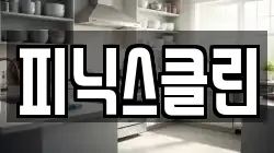대구광역시 동구 입석동 청소,입주청소,사무실청소,에어컨청소,특수청소,상가청소,거주청소,유품정리