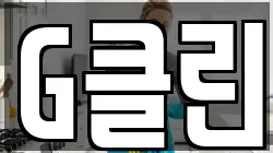G클린
