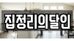 집정리의달인