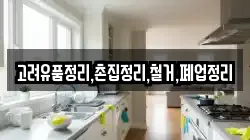 고려유품정리,촌집정리,철거,폐업정리