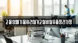고물상폐기물처리철거고철비철유품정리가정