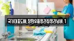 국가대표도배,장판유품정리집정리넘버.1